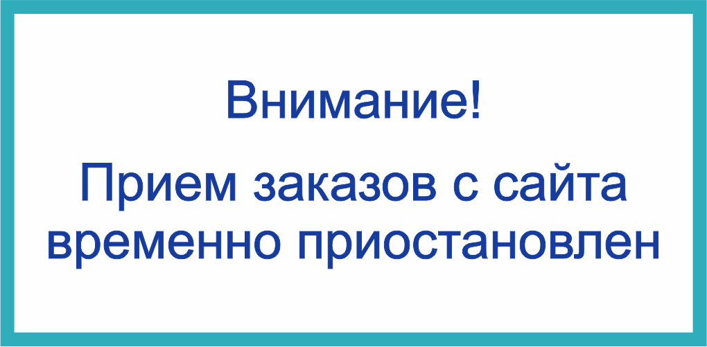 Прием заказов приостановлен