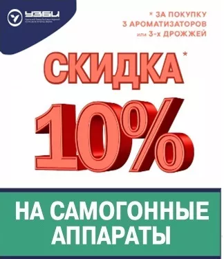 СКИДКА 10% НА ВСЕ самогонные аппараты